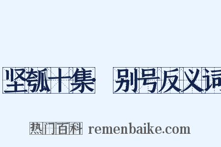 坚瓠十集·别号反义词是什么意思的图片